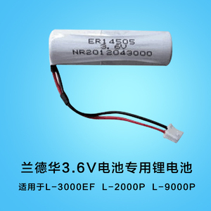 LANDWELL兰德华电池L-2000P巡更机3000EF L-9000P巡更棒单节3.6V