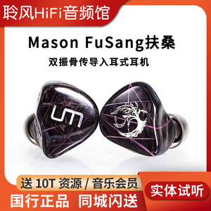 UM/unique melody Mason FuSang扶桑双振骨传导耳机入耳式耳塞FS