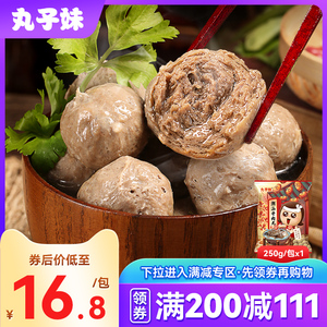 满减【牛肉丸250g】丸子妹正宗潮汕手打潮州特产火锅烧烤丸子食材