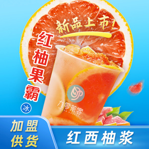 满杯红西柚红柚果霸西柚汁红葡萄柚汁西柚果酱雪奶茶王氏冰城蜜店
