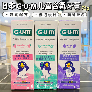 澳门购 日本sunstar GUM儿童含氧牙膏防蛀温和清洁牙齿70g草莓葡