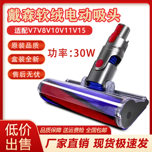 适配Dyson戴森吸尘器配件V6V7V8V10V11电动地刷地板软绒滚筒吸头