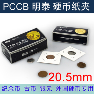 PCCB 明泰 硬币银币古钱分币钱币纪念币 专用护币纸夹内径20.5mm