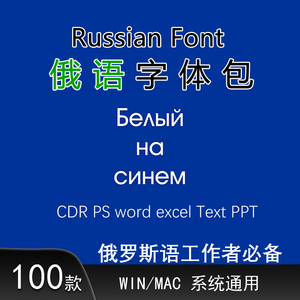 俄语字体100款pr ps cdr word俄罗斯字体russian ttf可商用基础版