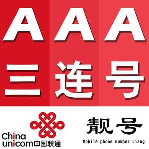 中国联通手机靓号低月租广东联通靓号888 999 666 生日号情侣号卡