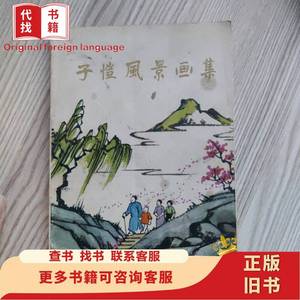 子恺风景画集 丰子恺 1983-06