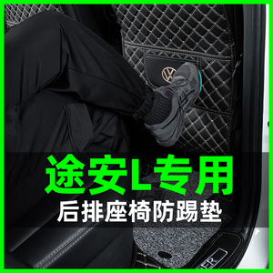 大众途安l防踢垫后排座椅汽车后座防脏改装专用车内装饰用品大全