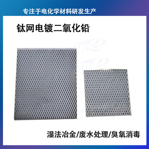 钛网电镀二氧化铅pbo2 亚氧化钛阳极ti4o7 氧化锡sno钛电极耐腐蚀