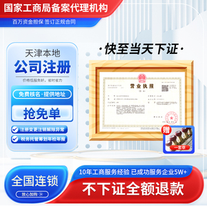 天津公司注册营业执照代办电商个体企业办理注销变更异常税务筹划