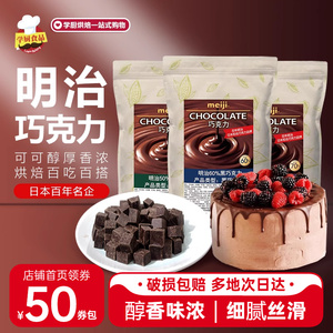 明治巧克力黑粒1kg纯可可脂豆烘焙蛋糕专用原料巧克力砖块币日本