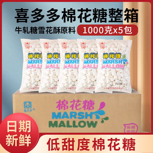 喜多多棉花糖烘焙专用雪花酥原材料1kg自制低糖奶枣整箱商用