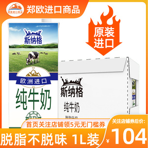 欧洲原装进口斯纳格脱脂纯牛奶1l*12盒整箱家庭装大容量中欧班列