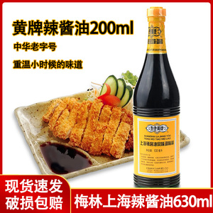 上海泰康黄牌梅林辣酱油630ml 家用炸鸡排炸春卷凉拌蘸料酱油