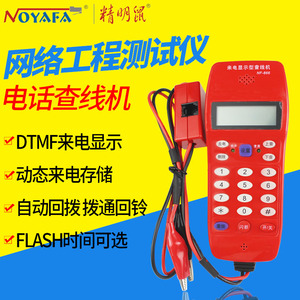 精明鼠NF-866电话查线机测线查话机 工程来电显示查线仪 电信用
