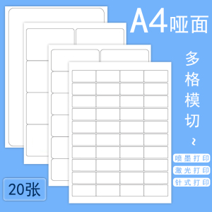 20张 a4不干胶打印纸A4标签贴纸内分切割空白不干胶背胶纸切割标签贴纸哑面喷墨打印标签