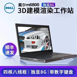 Dell/戴尔 Dell Precision M6700m6800m7710图形工作站建模笔记本