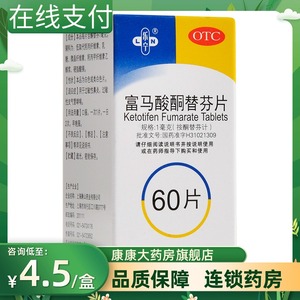 包邮】乐宁 富马酸酮替芬片60片过敏性鼻炎过敏性支气管哮喘