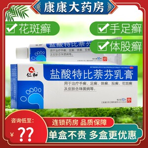 低至8元 棉签】仁和盐酸特比萘芬乳膏10g手足癣体癣皮肤念珠菌病