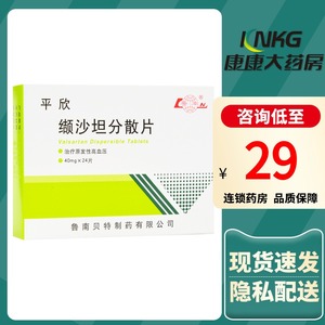 平欣缬沙坦分散片