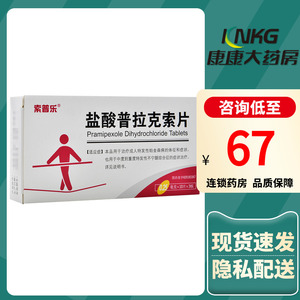 索普乐 盐酸普拉克索片 0.