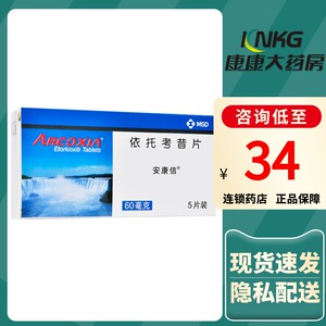 安康信 安康信 依托考昔片 60mg*5片/盒骨关节炎痛风性关节炎痛经