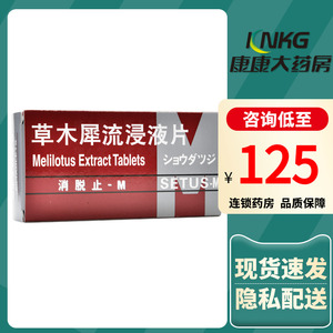 消脱止-m 消脱止 草木犀流浸液片 0.