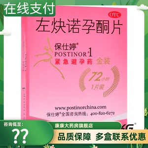 保仕婷紧急避孕药-淘宝拼多多热销保仕婷紧急避孕药货源拿货