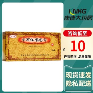 京万红痔疮膏 10g*1支/盒清热解毒化瘀止痛收敛止血内痔肛周炎肛裂