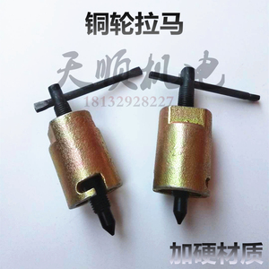 铜轮拉马自吸水泵叶轮拉马铜叶轮起拔器拉马水泵配件电机维修工具