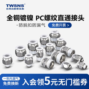 twsns山耐斯气动气管直通pc快速接头快电磁阀气缸螺纹快插气接头