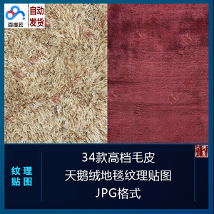 34款高档毛皮天鹅绒地毯纹理贴图 JPG格式