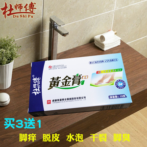杜师傅黄金膏买三送①去脚-臭止痒糜-烂脱皮水泡喷剂泡脚药粉药膏