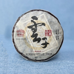 老同志2013年 雲子 高端熟茶普洱茶400g/饼纯干仓