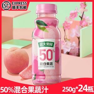 农夫山泉农夫果园50%混合果蔬汁浓缩果蔬饮料桃汁葡萄汁250ml24瓶