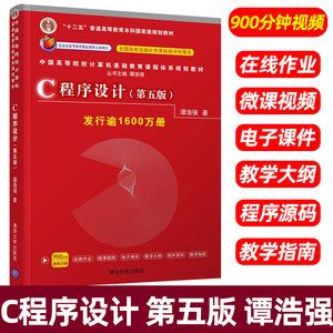 C程序设计 第五版第5版 谭浩强 清华大学出版社 C程序设计教程C语言程序设计基础C程序教材第四版升级版 大学计算机教材书 可搭C++