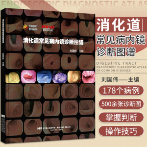 图谱食管溃疡早期胃癌鉴别诊断书籍消化病学实用内科学胃肠镜 辽宁