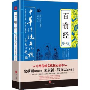 (正版包邮)百喻经全集中华传统文化核心读本/唐品