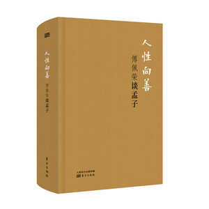 正版包邮 新书--傅佩荣详说经典系列:傅佩荣谈孟子·人性向善(精装版)