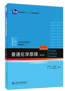 二手北大版 普通化学原理 华彤文 第四版 第4版 化学原理教材965