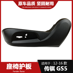 适用于广汽传祺GS5GS4左右座椅护板外侧手动饰板电动侧护板座椅