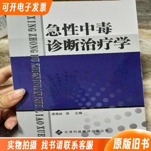 急性中毒诊断治疗学