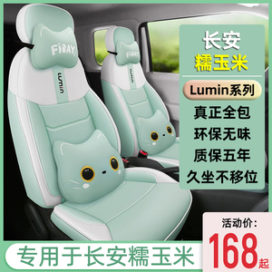 长安糯玉米汽车座套专用Lumin清甜款全包四季通用座椅套内饰改装