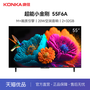 康佳/konka 55F6A 55英寸4K智能投屏护眼语音液晶电视