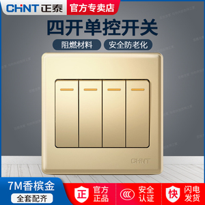 正泰电工4位四开单控荧光指示墙壁装饰面板四联单开灯泡按键开关