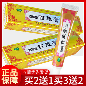 百草堂百草膏20g 百草膏 广州百草堂【买2送1,3送2】包邮