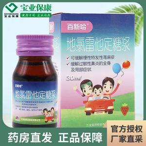 百新哈 地氯雷他定糖浆 30ml*1瓶/盒儿童 缓解慢性特发性荨麻疹 过敏