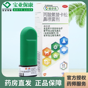辅舒良 丙酸氟替卡松鼻喷雾剂120喷 季节性过敏性鼻炎喷剂常年性