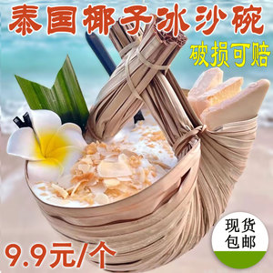 泰国清迈棕榈叶篮香水椰子碗椰子冰沙碗手工艺篮子冰淇淋东南亚