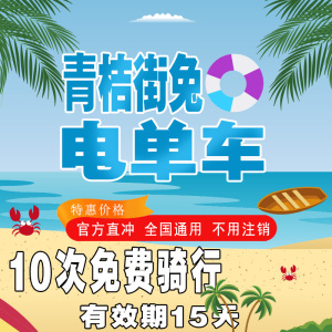 街兔青桔电单车助力车10次骑行卡优惠抵扣券滴滴月卡次卡全国通用