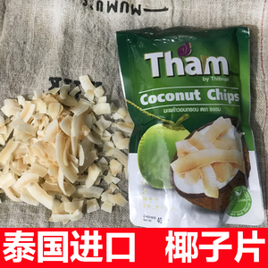 泰国进口Tham香酥椰子片椰子干零食特产40g香脆烤椰子片原味